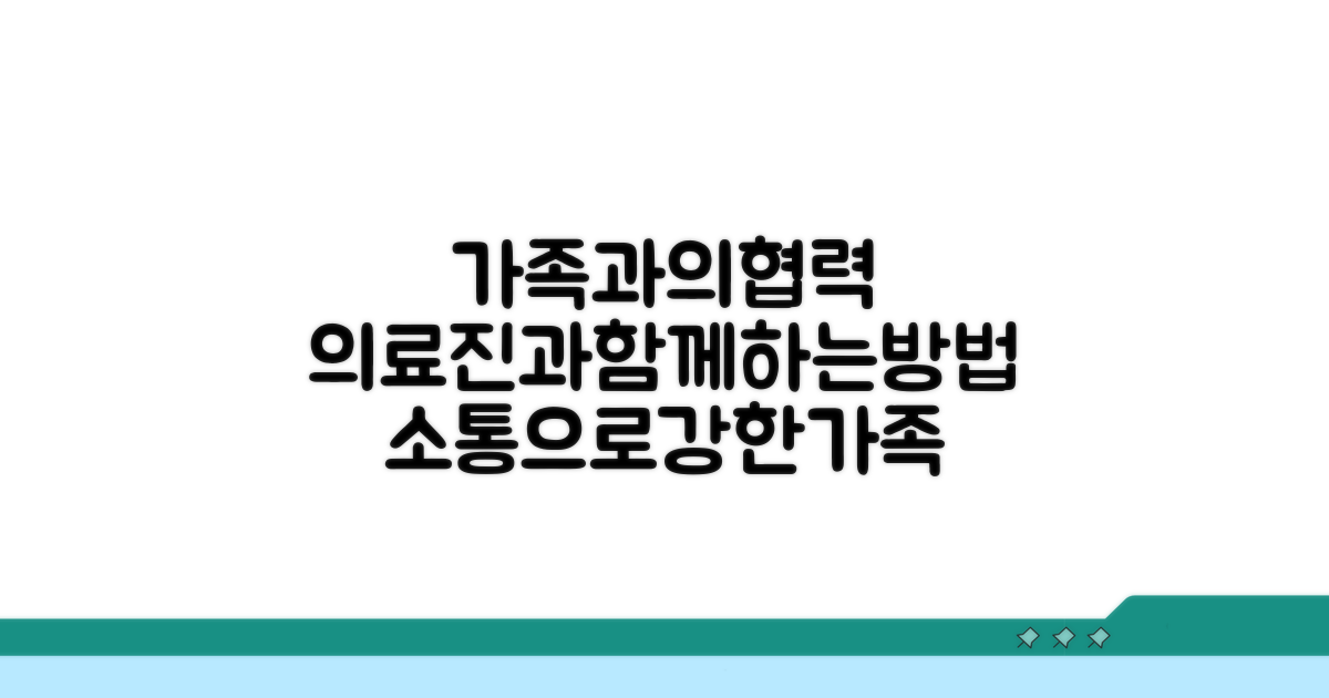 가족과 의료진의 협력 방법