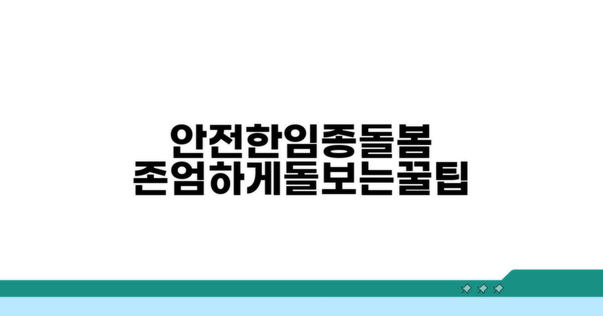 안전하고 존엄한 임종 돌봄 꿀팁