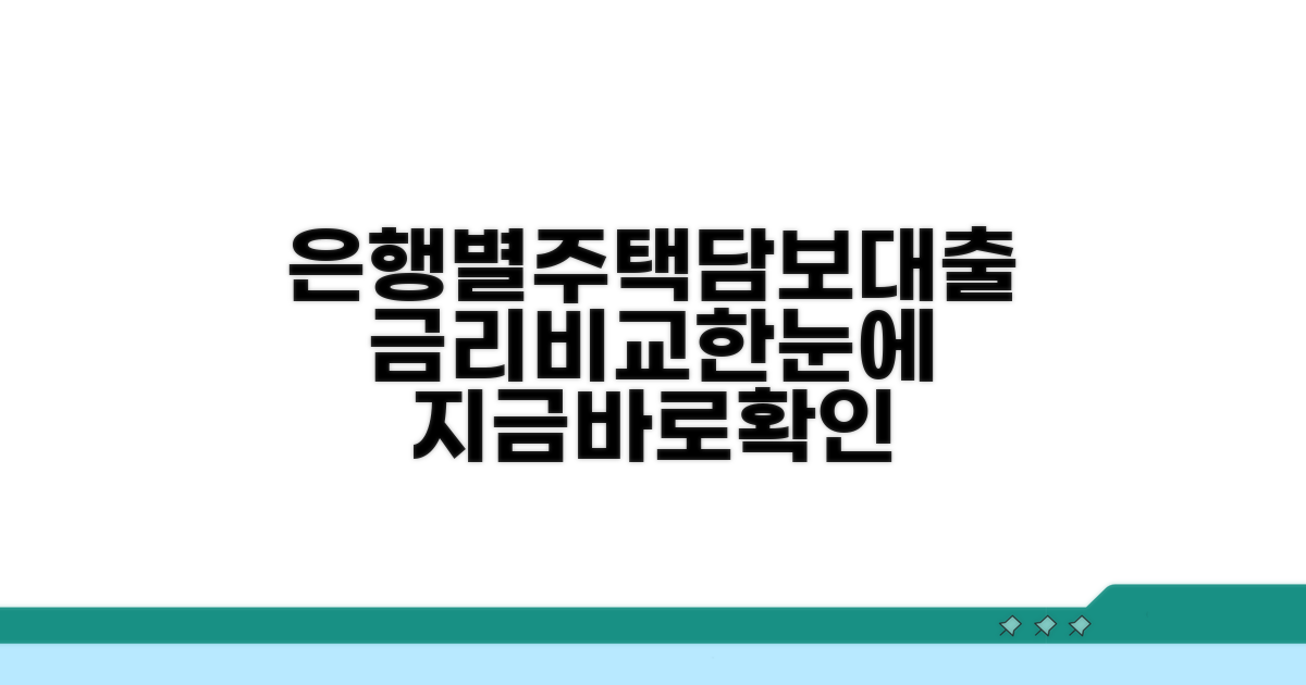 은행별주택담보대출금리비교