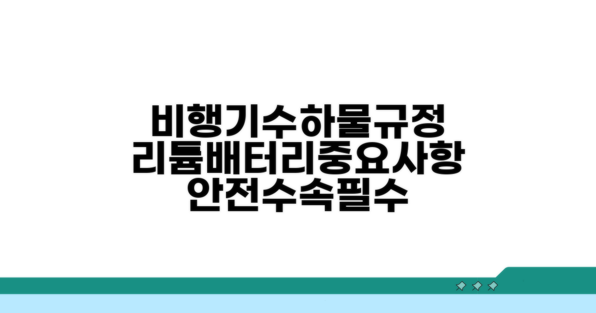 비행기수하물리튬배터리규정