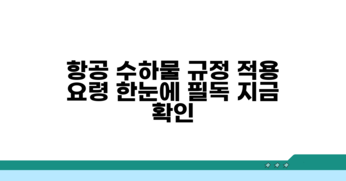 항공이용시수하물규정적용