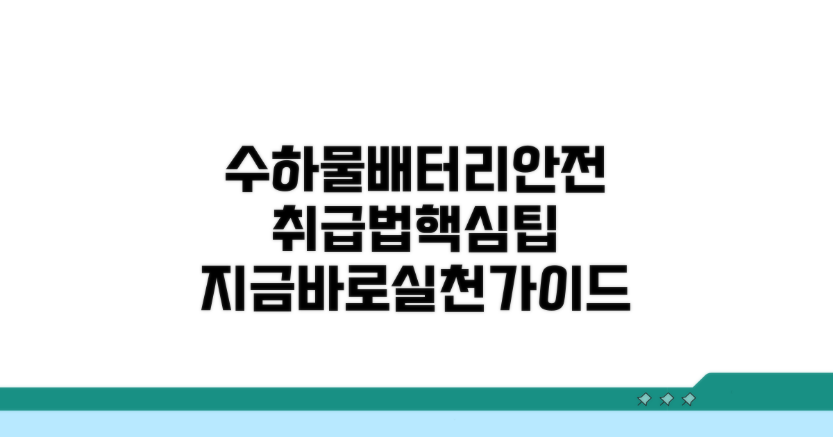 수하물배터리의안전한취급법