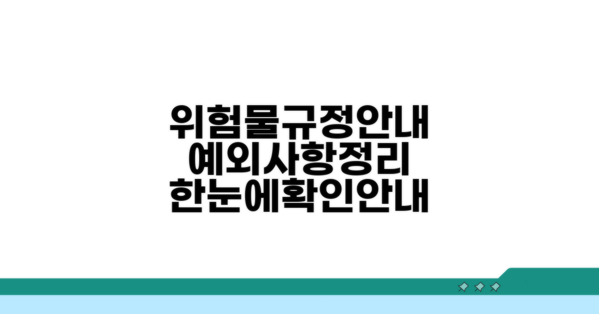 위험물규정과예외사항안내