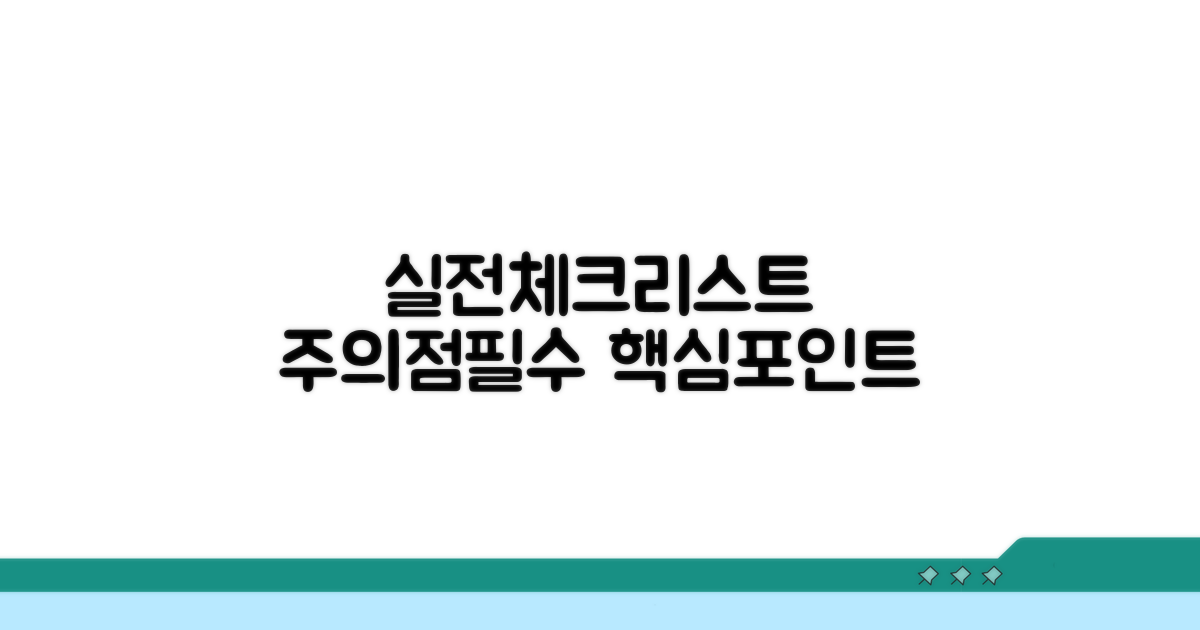 실전체크리스트와주의점필수