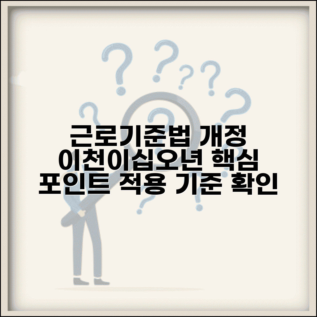 근로기준법 개정사항 2025 | 근로기준법 주요 변경내용과 적용기준