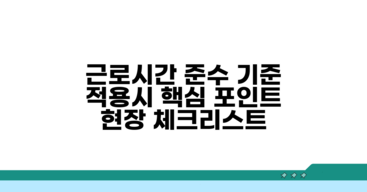 근로시간 적용시 준수 기준