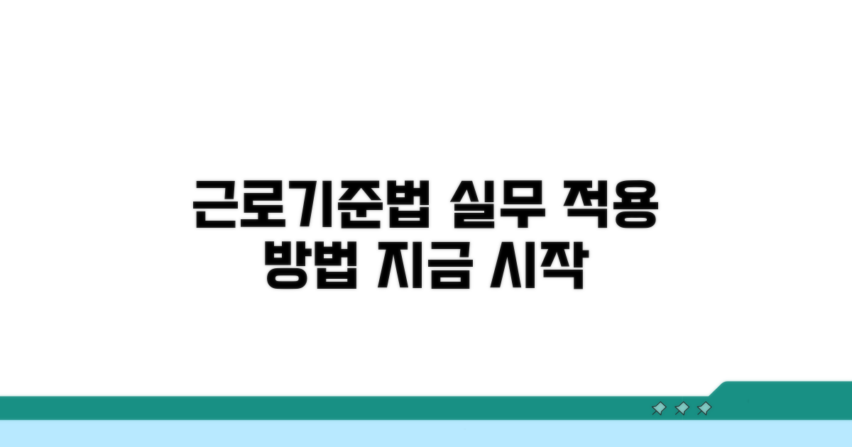 근로기준법 실무 적용 방법