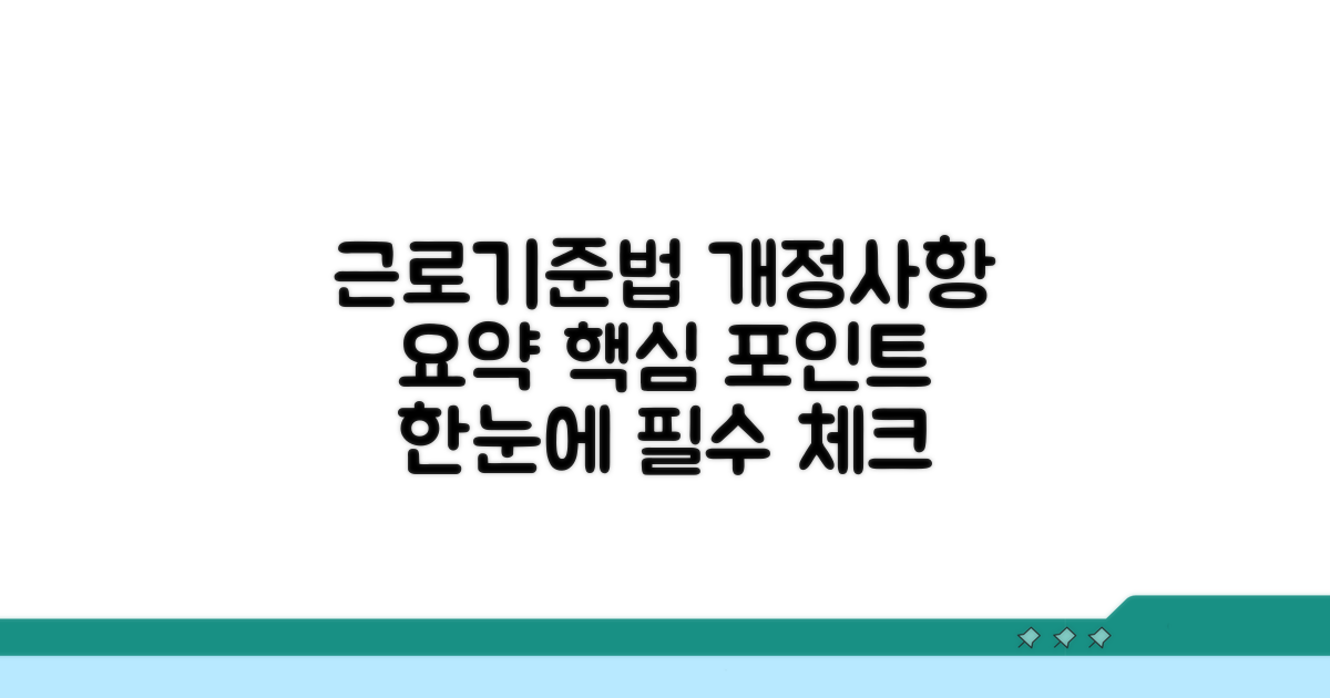 근로기준법 개정사항 요약 가이드