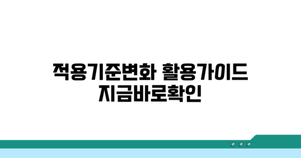 적용기준 변화와 활용 가이드