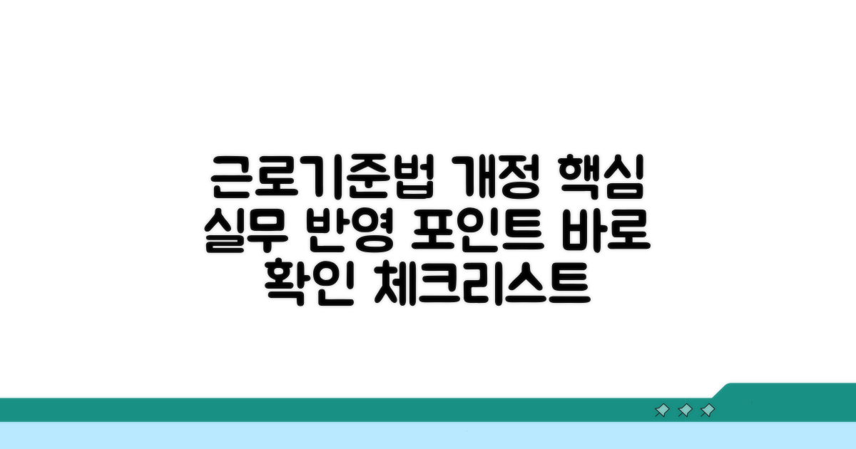 근로기준법 개정사항 핵심 포인트