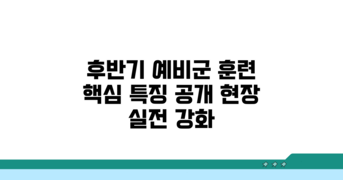 후반기 예비군 훈련 특징