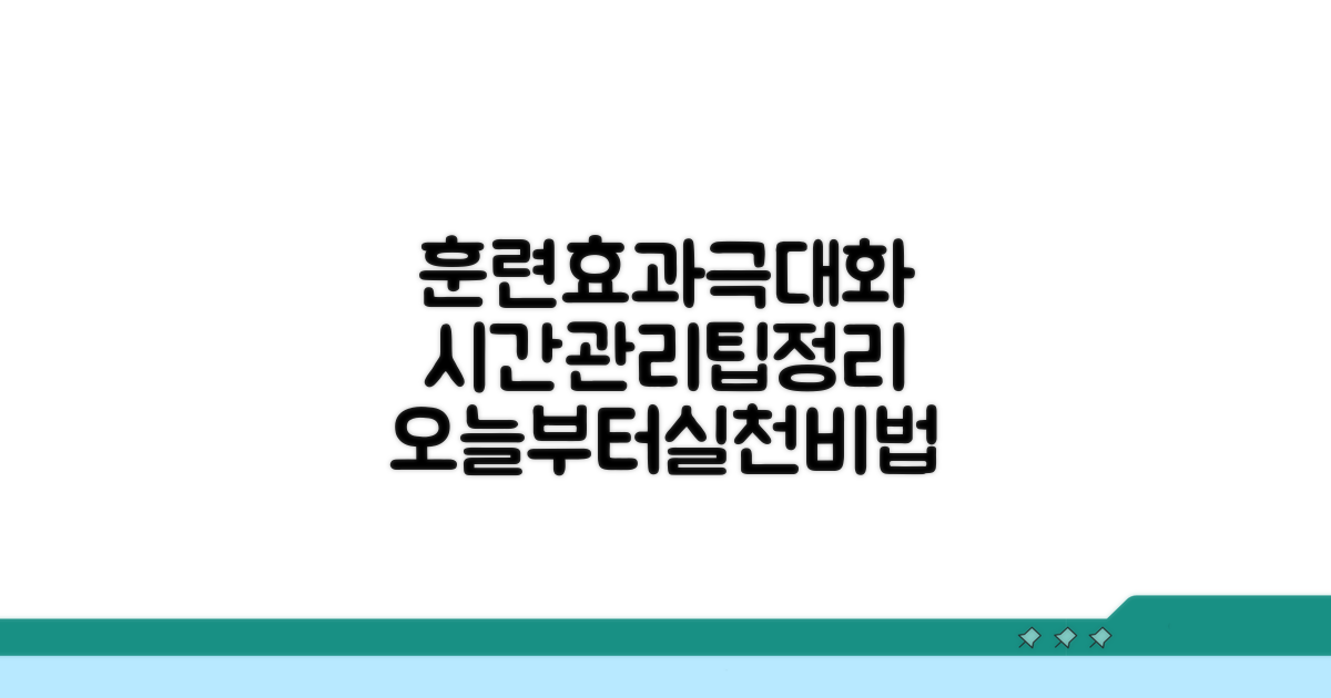 훈련 효과와 시간 관리 팁