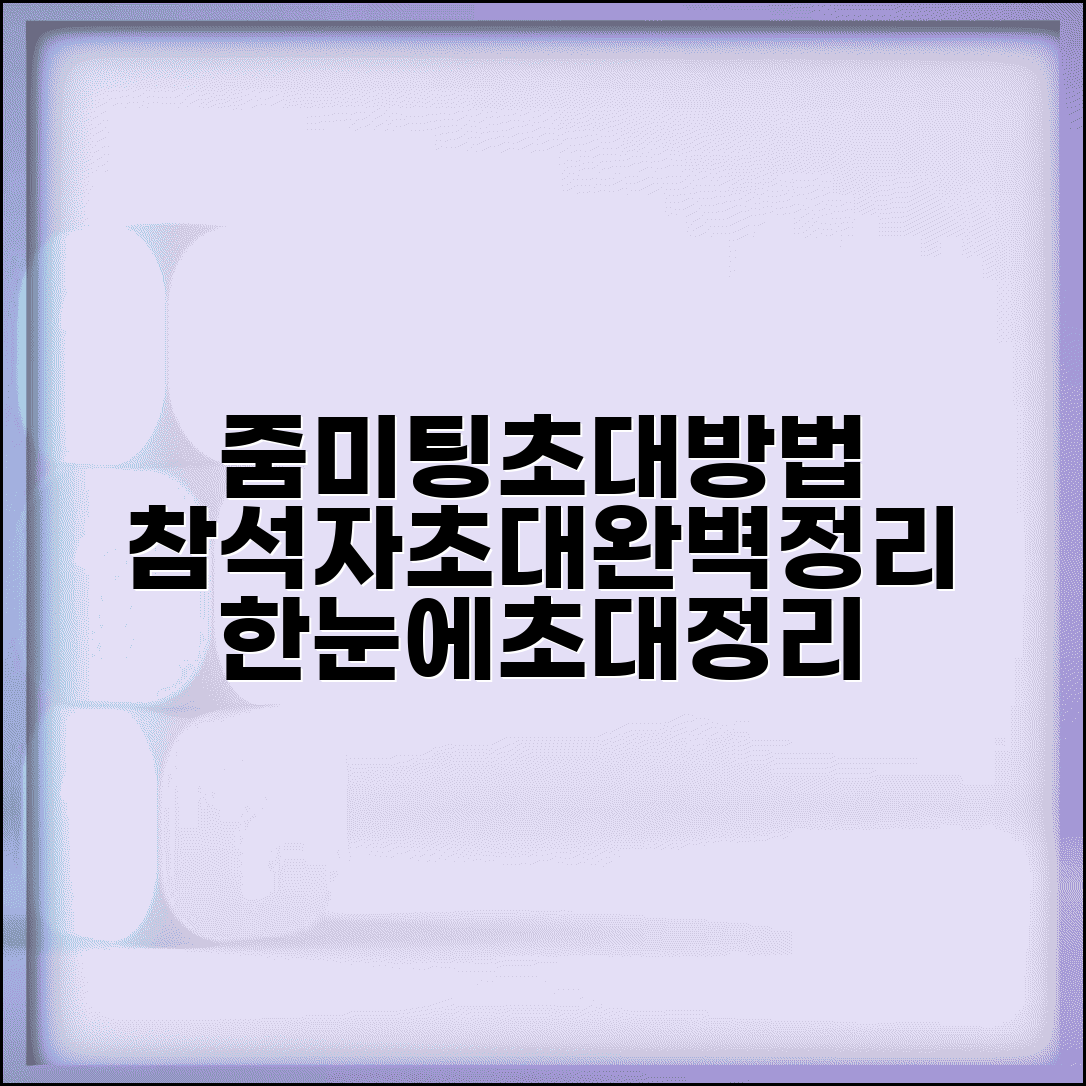 줌 미팅 초대 방법 | 줌 회의 참석자 초대 완벽정리