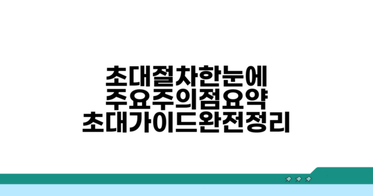 초대 절차와 주의점 가이드