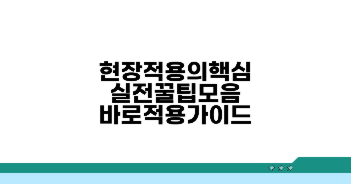 현장 적용을 위한 방법