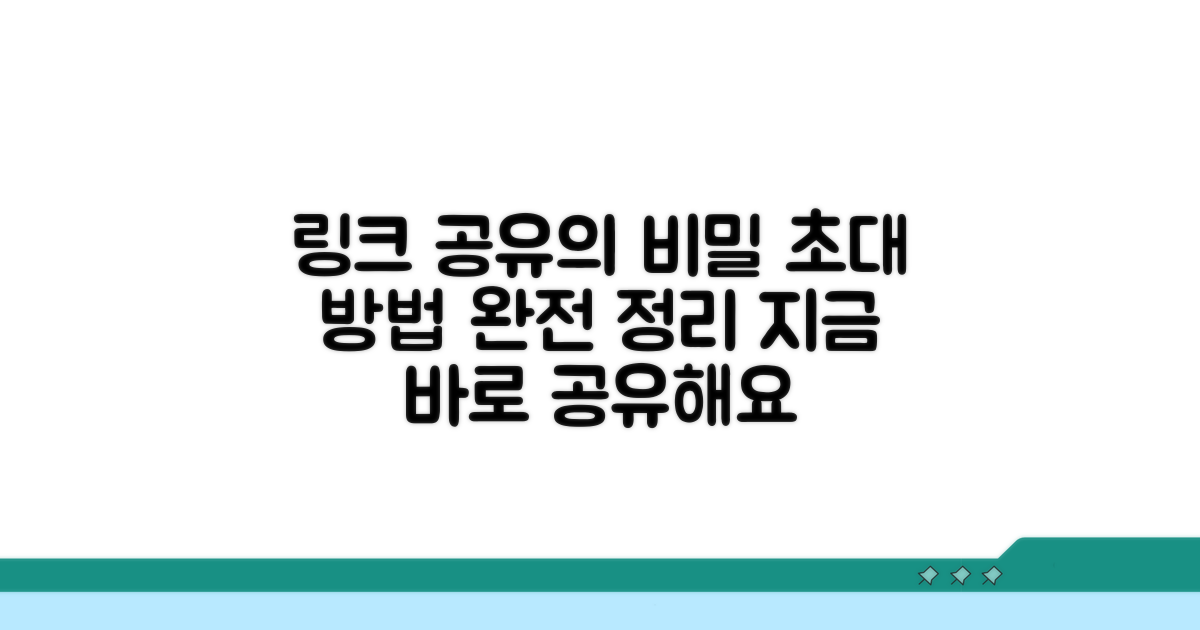 링크 공유와 초대 방법