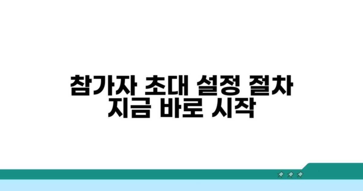 참가자 초대 설정 절차