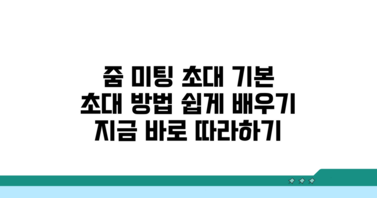 줌 미팅 초대 기본 방법