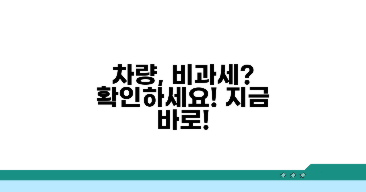 내 차량 비과세 대상일까?
