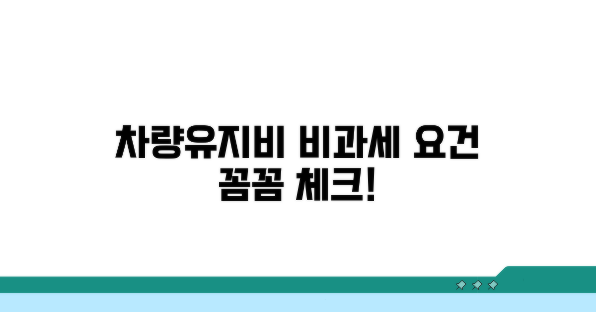 차량유지비 비과세 요건 체크