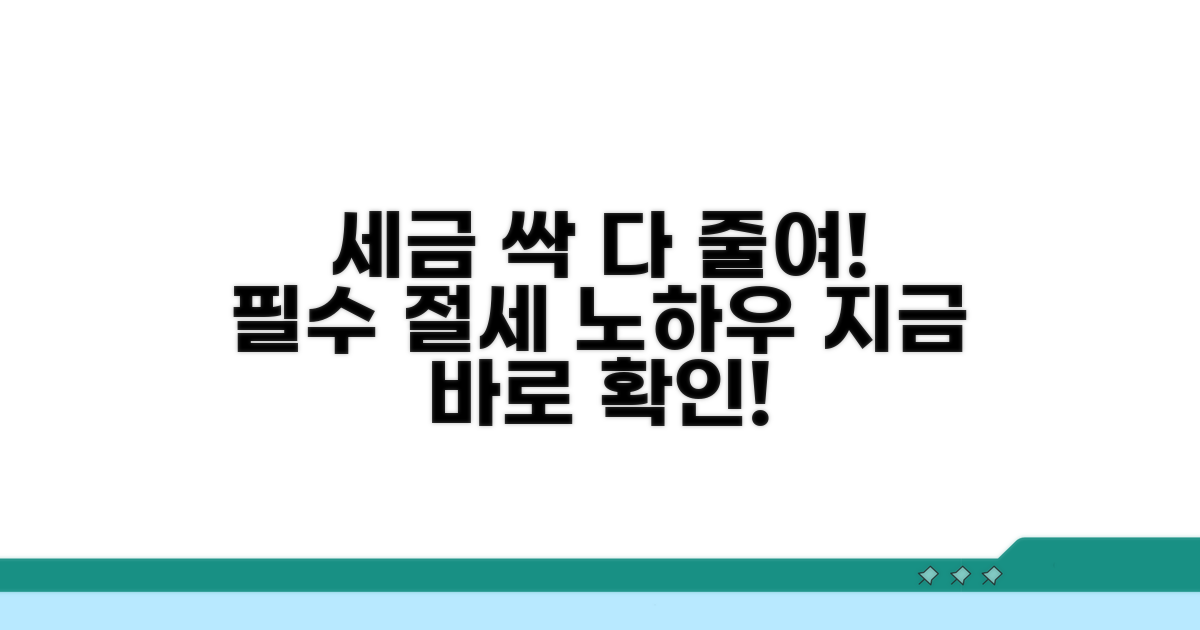 세금 아끼는 필수 노하우