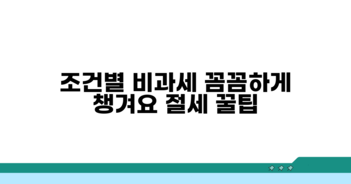 조건별 비과세 받는 법