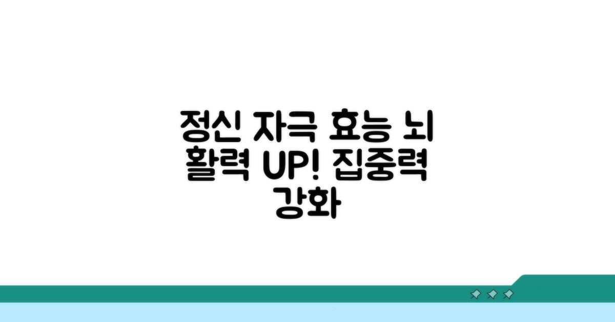 정신자극 효과 알아보기