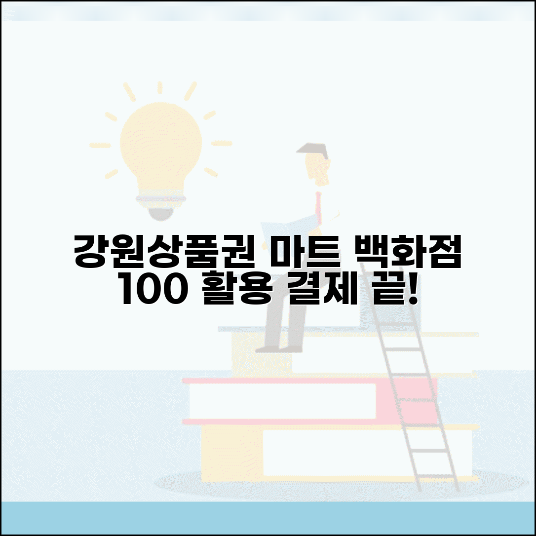 강원상품권 대형마트 사용 | 마트 백화점 결제 완벽 활용법