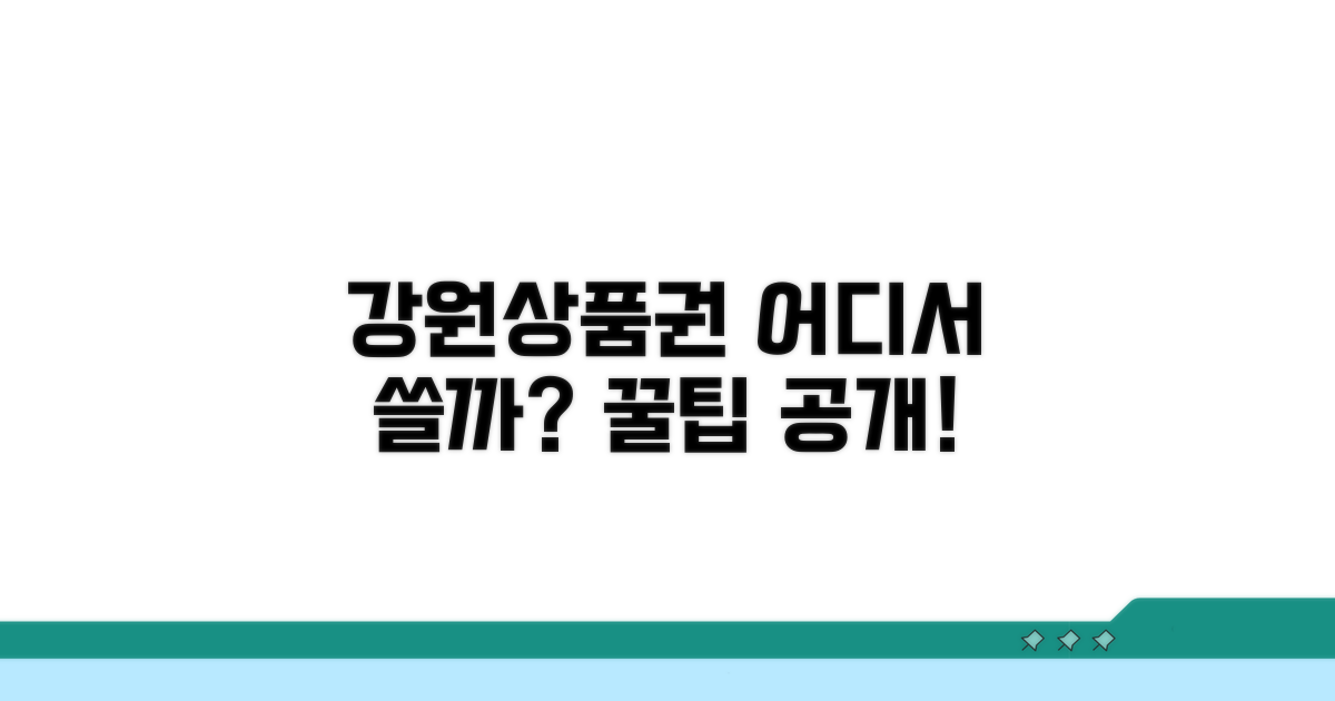 강원상품권, 어디서 쓸까?