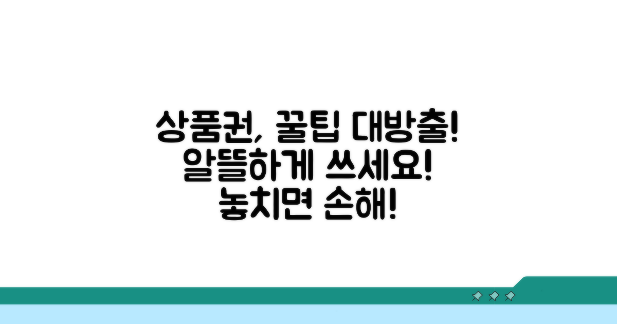 상품권, 알뜰하게 활용하기