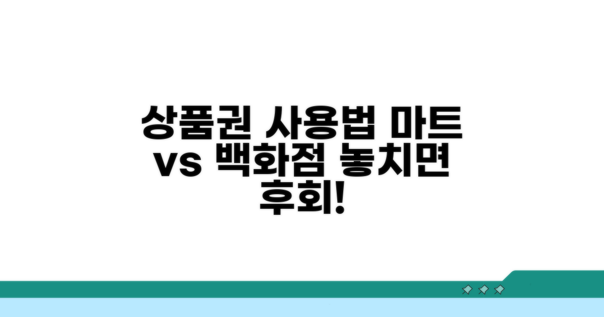 마트와 백화점, 상품권 사용법