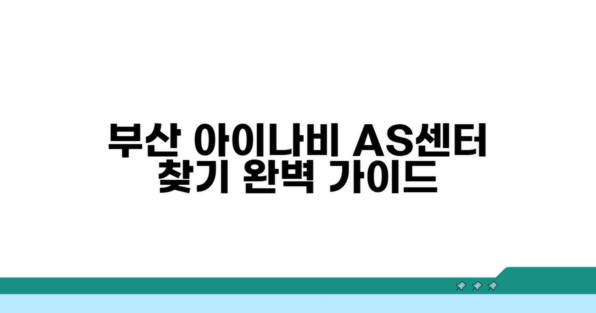 부산 아이나비 AS센터 위치
