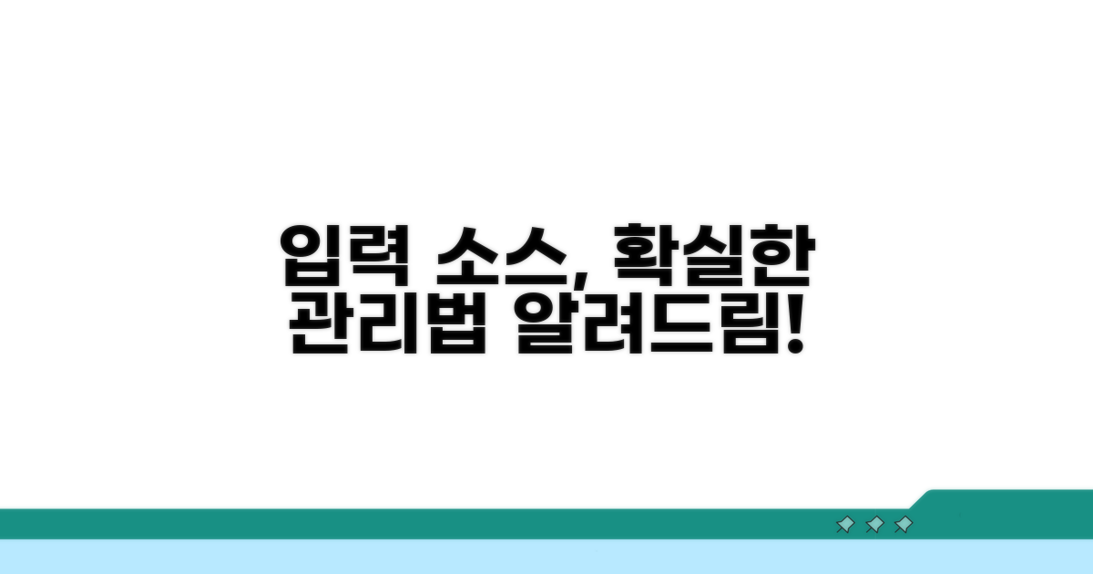 입력 소스, 제대로 관리하는 법