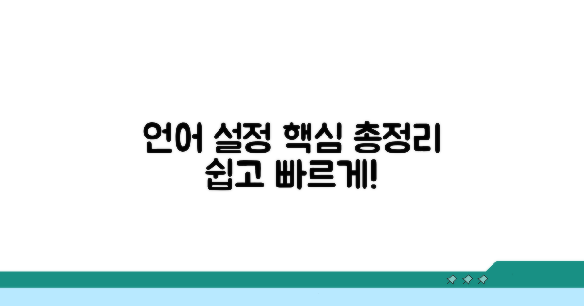 언어 설정, 차근차근 확인하기
