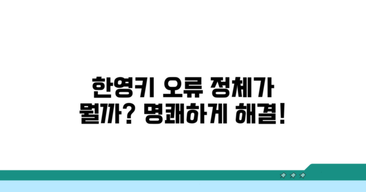 한영키 오류, 무엇이 문제일까?