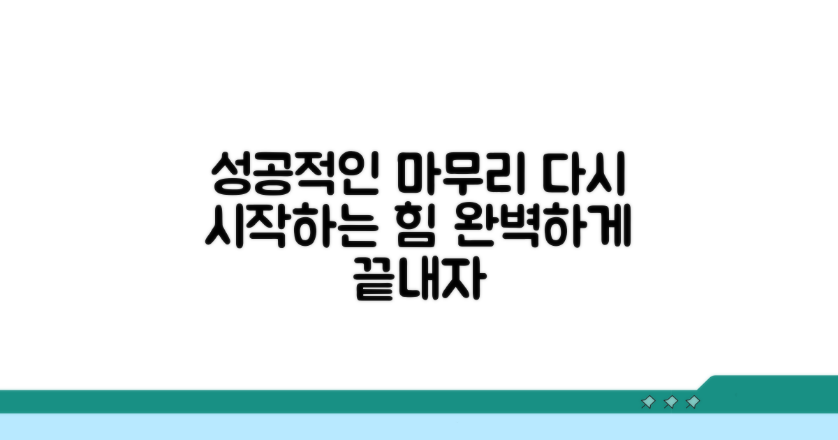 다시 잘 되게 하는 마무리