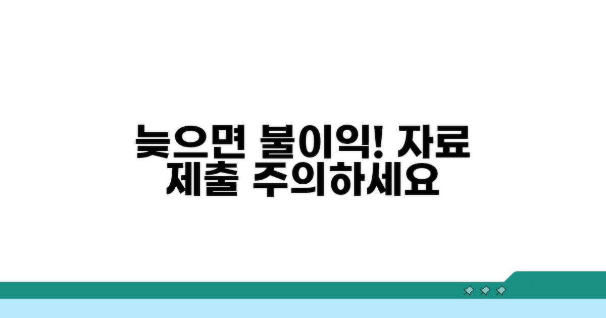 자료 제출 늦으면 불이익