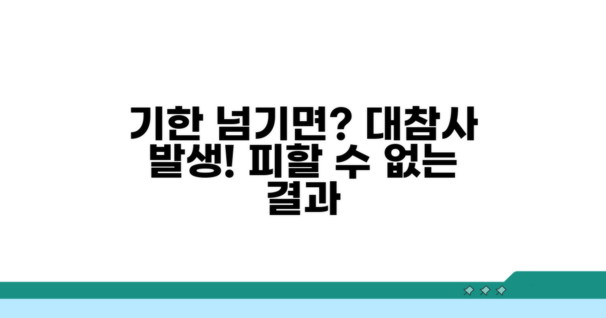 제출 기한 넘기면 생기는 일
