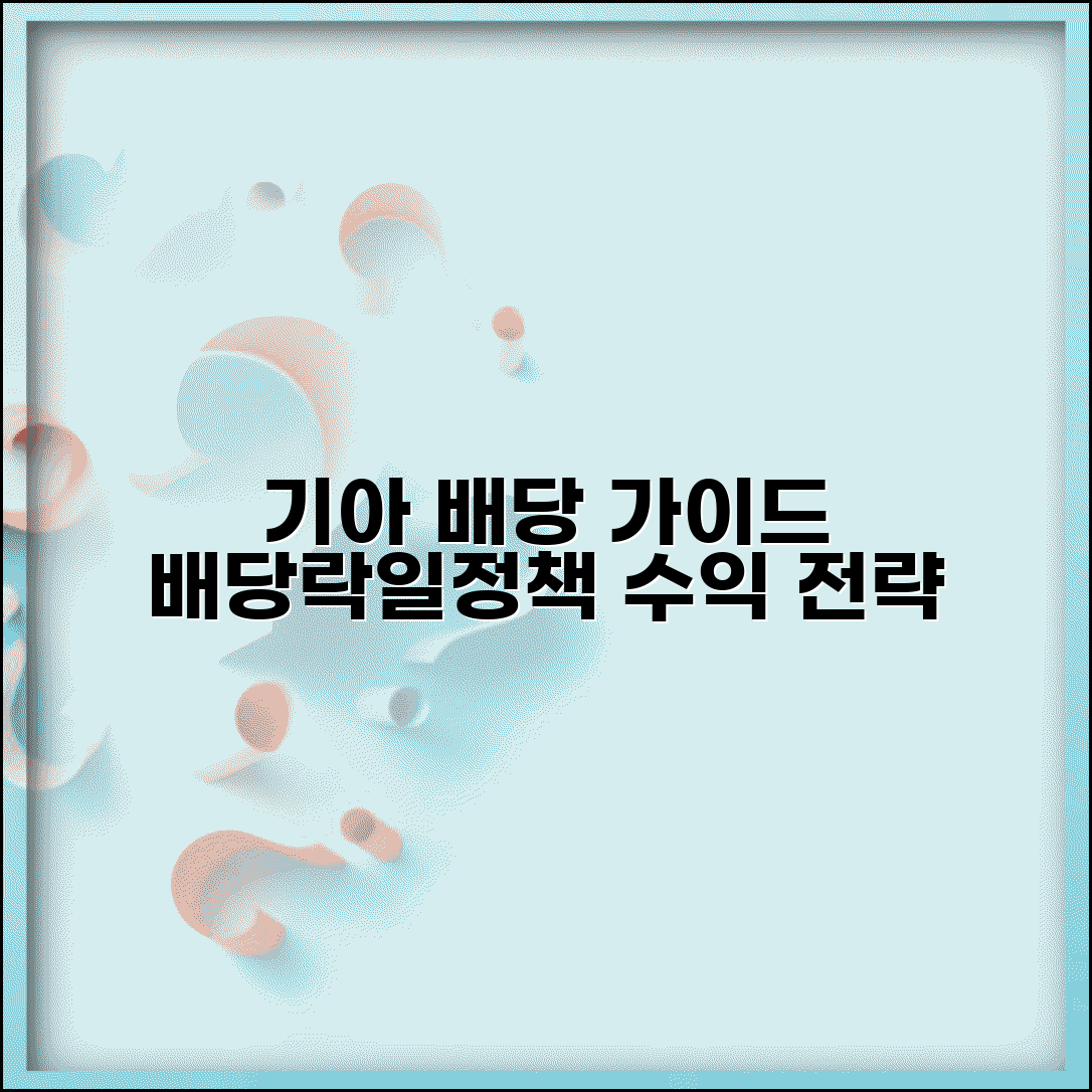기아 배당락일 투자 가이드 | 연간 배당락일 | 배당 정책 | 주가 영향 | 투자 전략 | 수익률