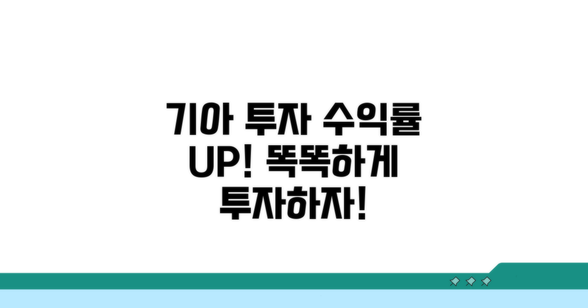 기아 투자, 수익률 높이기