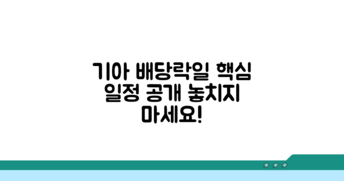 기아 배당락일, 언제일까?