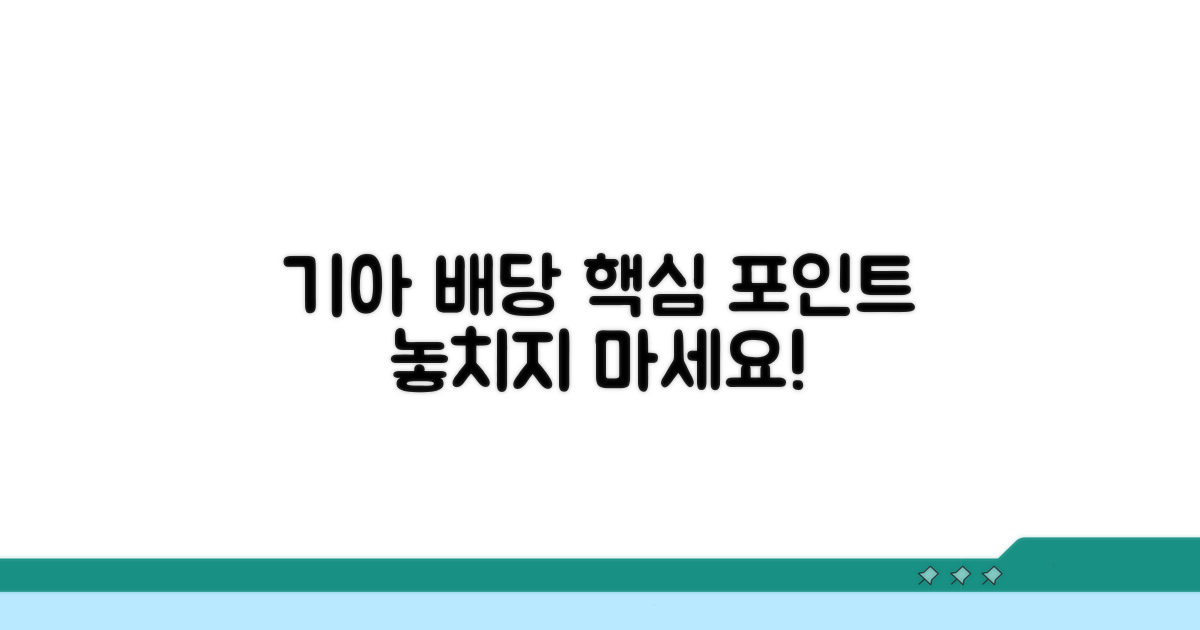 기아 배당 정책 알아보기