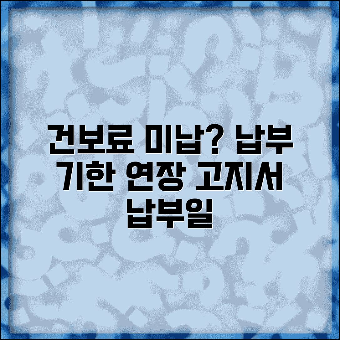 건강보험 미납 법정기한 | 납부기한 연장 | 고지서 납부일