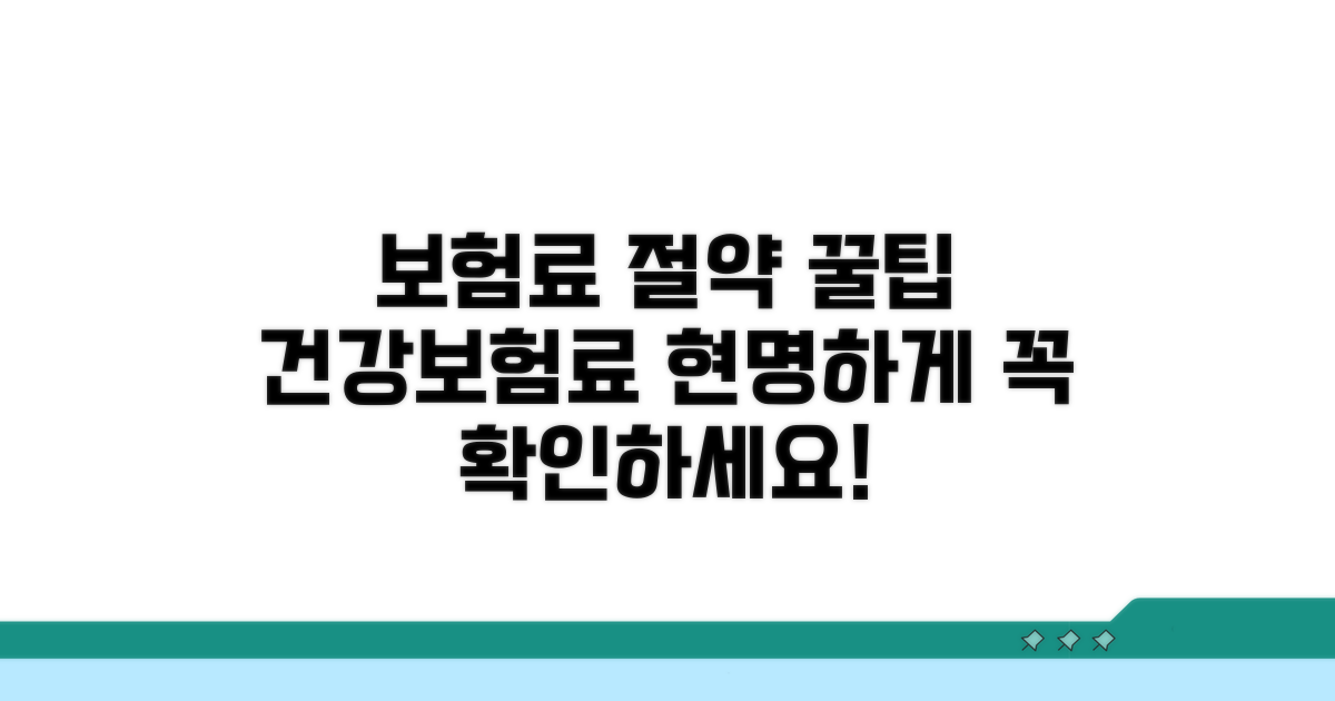 건강보험료 현명하게 내는 팁