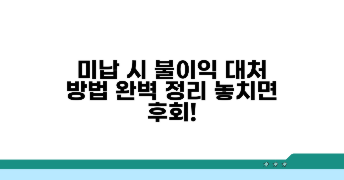 미납 시 불이익과 대처
