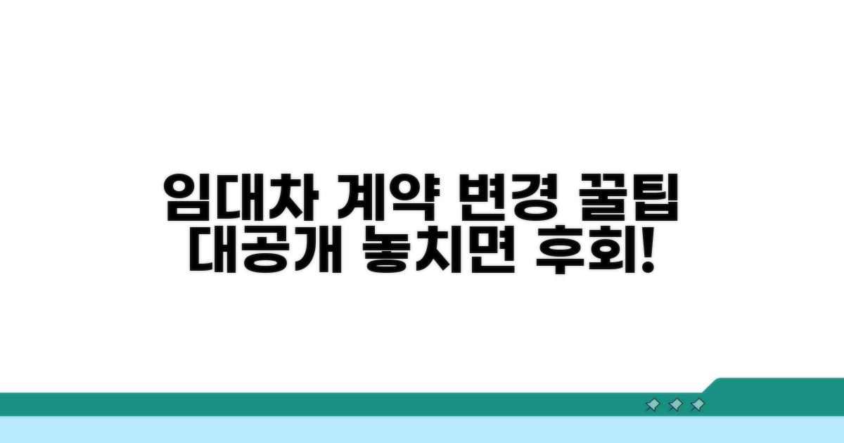 임대차 계약 변경 꿀팁