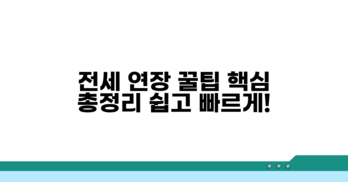 전세 기간 연장 방법