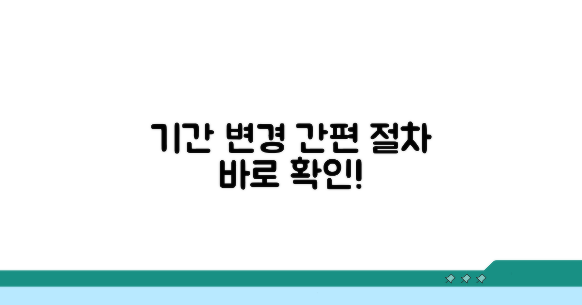기간 변경 절차 자세히 보기