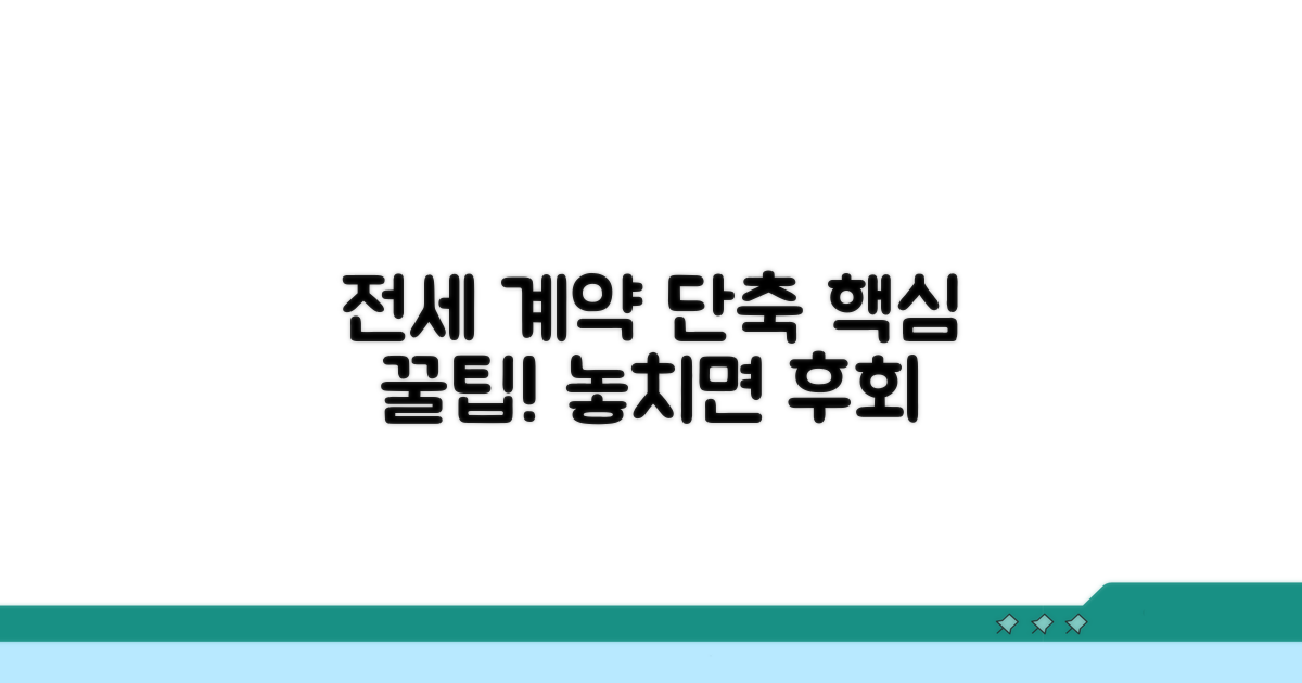전세 계약 단축 시 유의사항