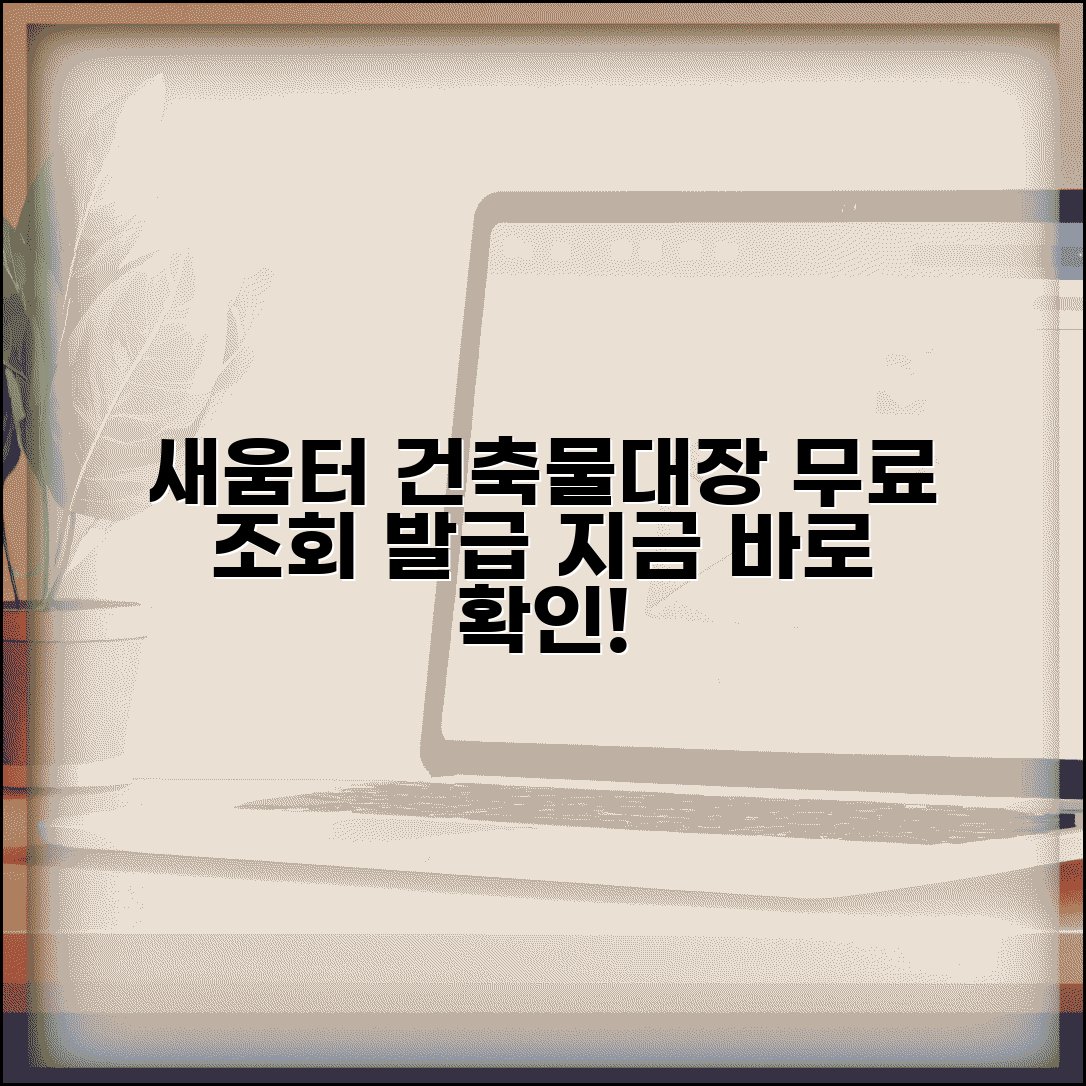 새움터 건축물대장 발급 | 새움터 건축물대장 무료 조회
